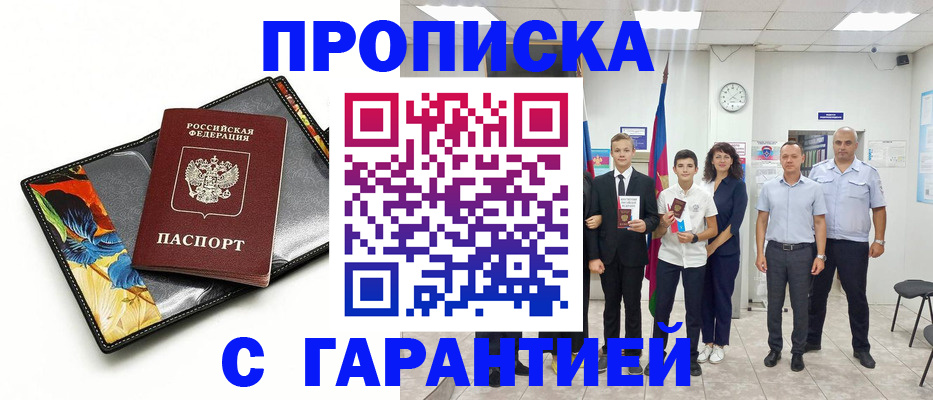 купить прописку в Боровске
